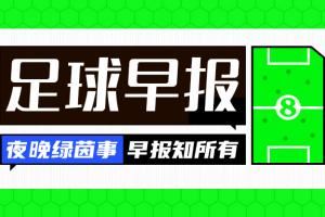 早报：沙特准备3.5亿欧报价维尼修斯！给5年10亿合同